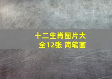 十二生肖图片大全12张 简笔画